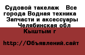 Судовой такелаж - Все города Водная техника » Запчасти и аксессуары   . Челябинская обл.,Кыштым г.